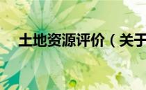 土地资源评价（关于土地资源评价简介）