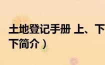 土地登记手册 上、下（关于土地登记手册 上、下简介）