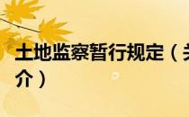 土地监察暂行规定（关于土地监察暂行规定简介）