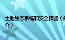 土地生态系统和安全预警（关于土地生态系统和安全预警简介）