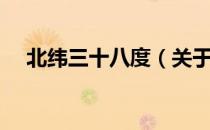北纬三十八度（关于北纬三十八度简介）