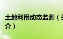 土地利用动态监测（关于土地利用动态监测简介）