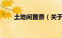 土地闲置费（关于土地闲置费简介）