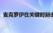 麦克罗伊在关键时刻击出了金光闪闪的一杆