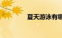 夏天游泳有哪些注意事项 