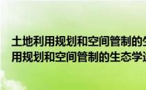 土地利用规划和空间管制的生态学途径与案例（关于土地利用规划和空间管制的生态学途径与案例简介）