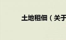 土地租佃（关于土地租佃简介）
