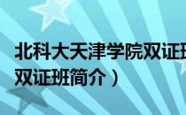 北科大天津学院双证班（关于北科大天津学院双证班简介）