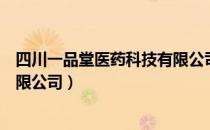 四川一品堂医药科技有限公司（关于四川一品堂医药科技有限公司）