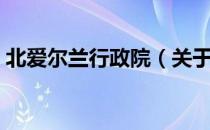 北爱尔兰行政院（关于北爱尔兰行政院简介）
