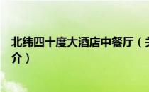 北纬四十度大酒店中餐厅（关于北纬四十度大酒店中餐厅简介）