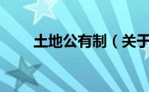 土地公有制（关于土地公有制简介）