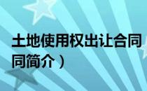土地使用权出让合同（关于土地使用权出让合同简介）