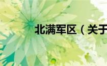 北满军区（关于北满军区简介）