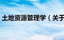 土地资源管理学（关于土地资源管理学简介）