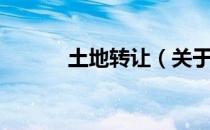 土地转让（关于土地转让简介）