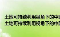 土地可持续利用视角下的中国农地产权制度创新研究（关于土地可持续利用视角下的中国农地产权制度创新研究简介）