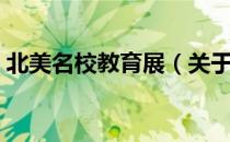 北美名校教育展（关于北美名校教育展简介）