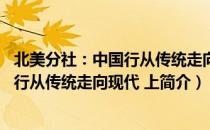 北美分社：中国行从传统走向现代 上（关于北美分社：中国行从传统走向现代 上简介）
