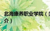 北海康养职业学院（关于北海康养职业学院简介）