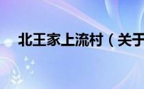 北王家上流村（关于北王家上流村简介）