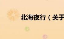 北海夜行（关于北海夜行简介）