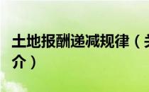 土地报酬递减规律（关于土地报酬递减规律简介）