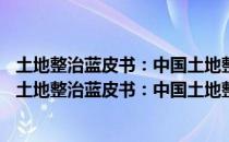 土地整治蓝皮书：中国土地整治发展研究报告(No.1)（关于土地整治蓝皮书：中国土地整治发展研究报告(No.1)简介）