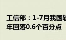 工信部：1-7月我国软件业务收入增速较上半年回落0.6个百分点