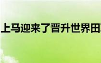 上马迎来了晋升世界田联白金标赛事后的首秀