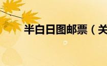 半白日图邮票（关于半白日图邮票）