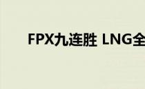 FPX九连胜 LNG全员势必会全力以赴