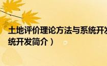 土地评价理论方法与系统开发（关于土地评价理论方法与系统开发简介）