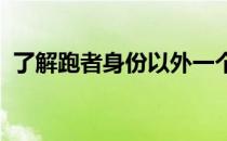 了解跑者身份以外一个更加立体的基普乔格