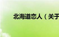 北海道恋人（关于北海道恋人简介）