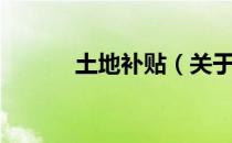 土地补贴（关于土地补贴简介）