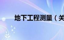 地下工程测量（关于地下工程测量）