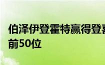 伯泽伊登霍特赢得登喜路锦标赛世界排名进入前50位