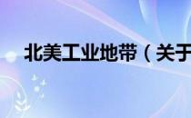 北美工业地带（关于北美工业地带简介）