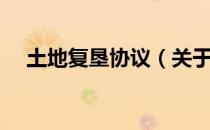 土地复垦协议（关于土地复垦协议简介）
