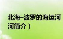 北海–波罗的海运河（关于北海–波罗的海运河简介）