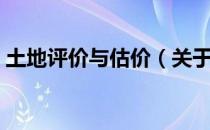土地评价与估价（关于土地评价与估价简介）