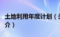 土地利用年度计划（关于土地利用年度计划简介）