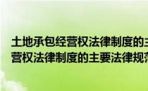 土地承包经营权法律制度的主要法律规范（关于土地承包经营权法律制度的主要法律规范简介）