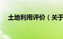 土地利用评价（关于土地利用评价简介）