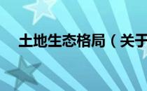 土地生态格局（关于土地生态格局简介）