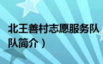 北王善村志愿服务队（关于北王善村志愿服务队简介）