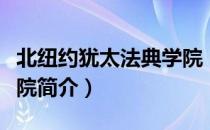 北纽约犹太法典学院（关于北纽约犹太法典学院简介）