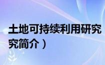 土地可持续利用研究（关于土地可持续利用研究简介）