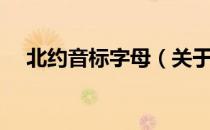 北约音标字母（关于北约音标字母简介）